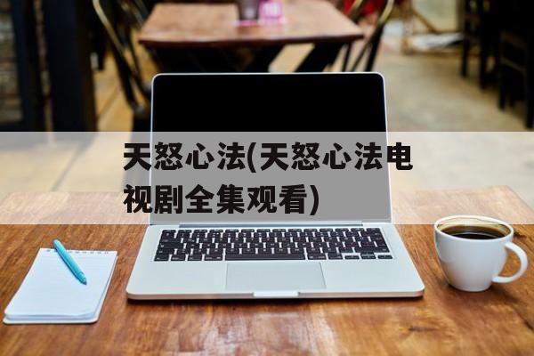 天怒心法(天怒心法电视剧全集观看)