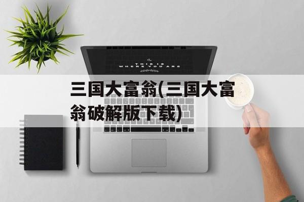 三国大富翁(三国大富翁破解版下载)