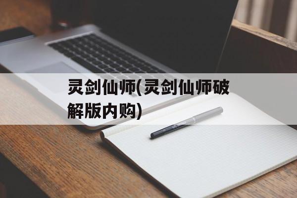 灵剑仙师(灵剑仙师破解版内购)