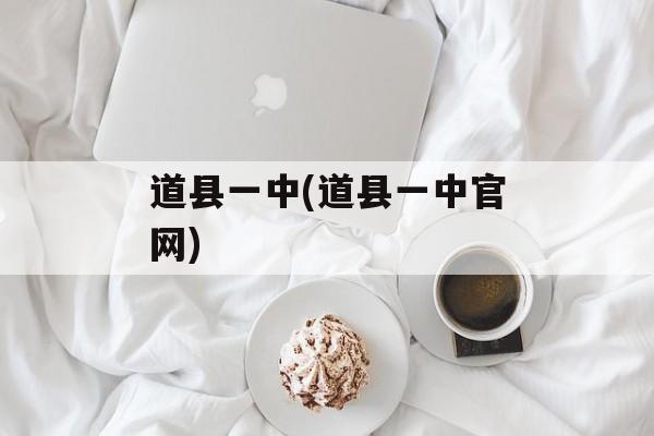 道县一中(道县一中官网)