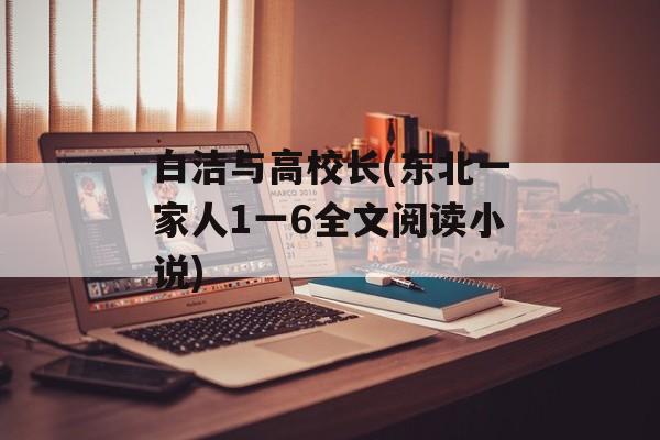 白洁与高校长(东北一家人1一6全文阅读小说)