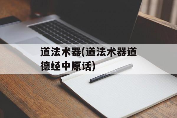 道法术器(道法术器道德经中原话)