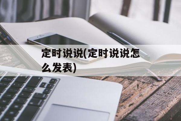 定时说说(定时说说怎么发表)