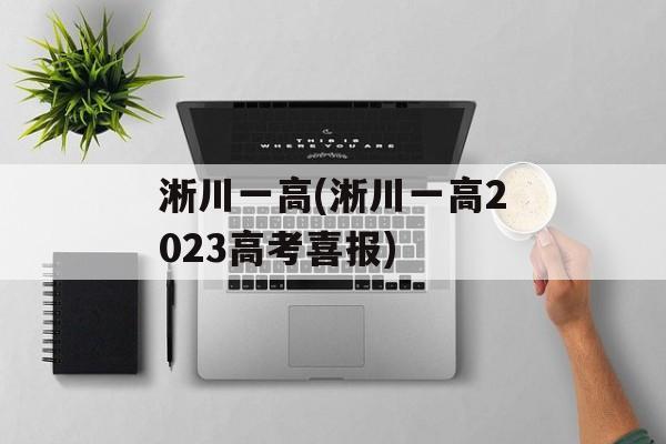 淅川一高(淅川一高2023高考喜报)