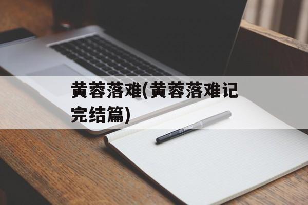 黄蓉落难(黄蓉落难记完结篇)