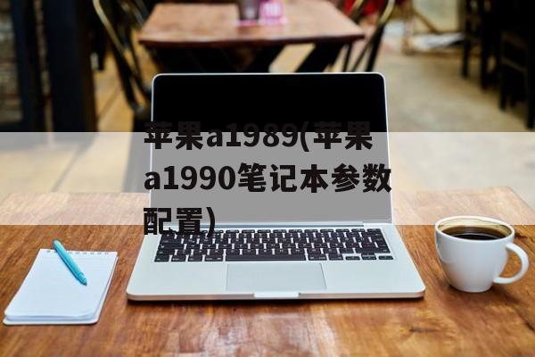 苹果a1989(苹果a1990笔记本参数配置)