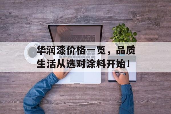 华润漆价格一览，品质生活从选对涂料开始！