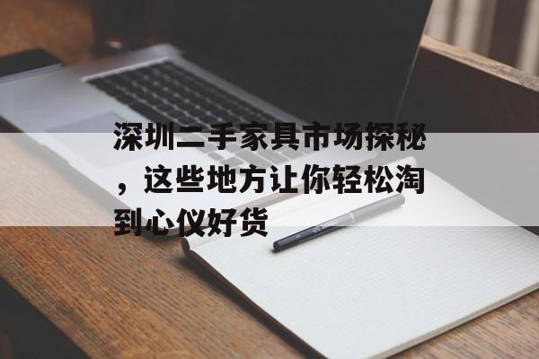深圳二手家具市场探秘，这些地方让你轻松淘到心仪好货