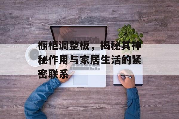 橱柜调整板，揭秘其神秘作用与家居生活的紧密联系