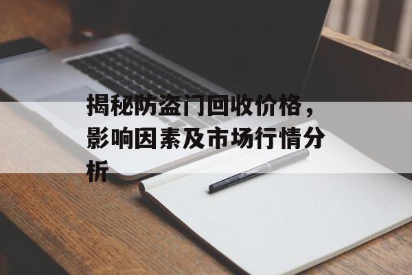 揭秘防盗门回收价格，影响因素及市场行情分析