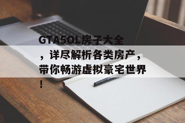 GTA5OL房子大全，详尽解析各类房产，带你畅游虚拟豪宅世界！