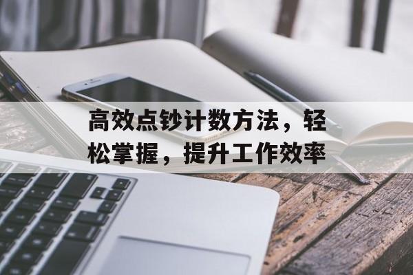 高效点钞计数方法，轻松掌握，提升工作效率