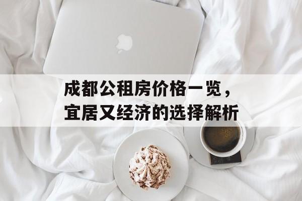 成都公租房价格一览，宜居又经济的选择解析