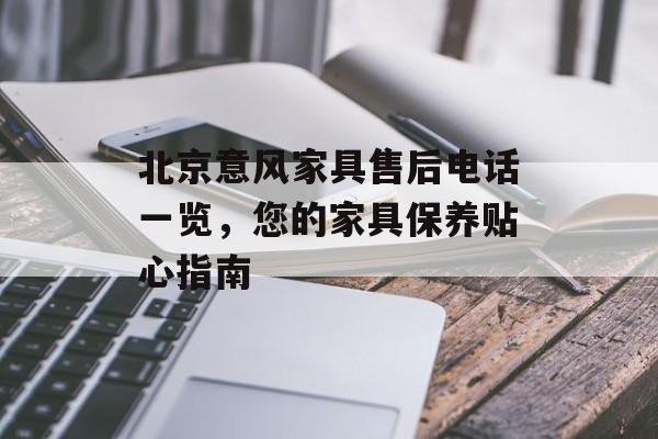 北京意风家具售后电话一览，您的家具保养贴心指南