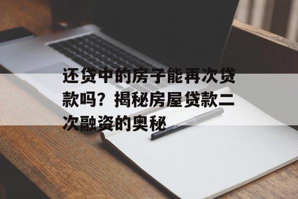 还贷中的房子能再次贷款吗？揭秘房屋贷款二次融资的奥秘