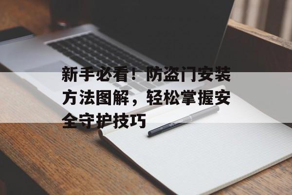 新手必看！防盗门安装方法图解，轻松掌握安全守护技巧