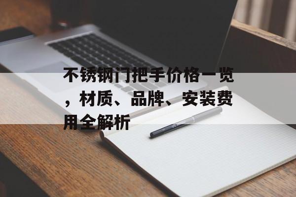 不锈钢门把手价格一览，材质、品牌、安装费用全解析