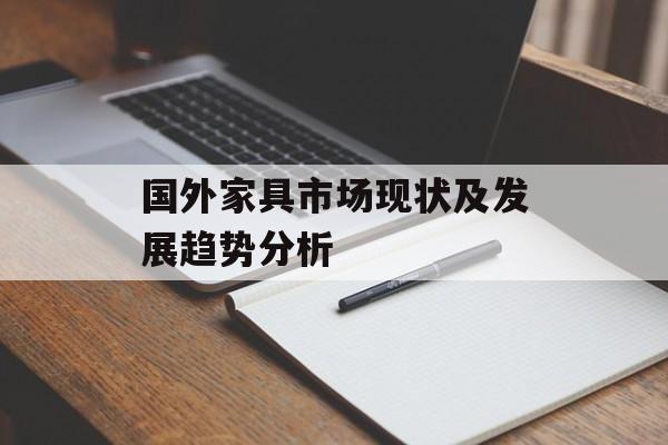 国外家具市场现状及发展趋势分析
