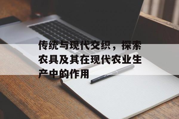 传统与现代交织，探索农具及其在现代农业生产中的作用