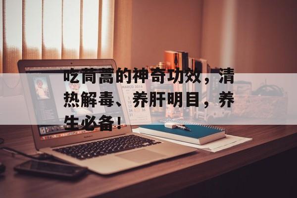 吃茼蒿的神奇功效，清热解毒、养肝明目，养生必备！