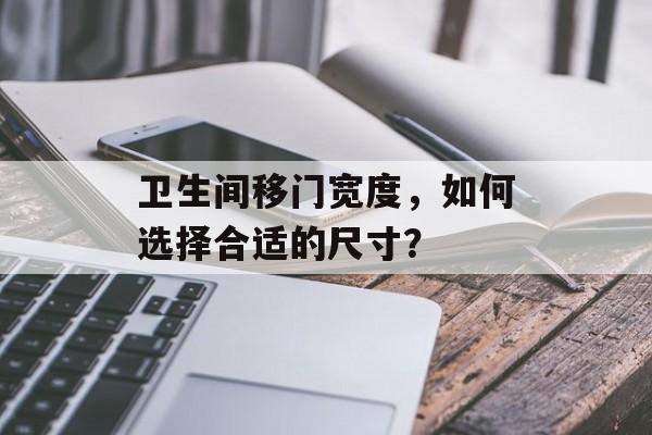 卫生间移门宽度，如何选择合适的尺寸？