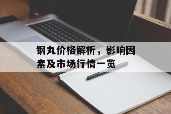 钢丸价格解析，影响因素及市场行情一览