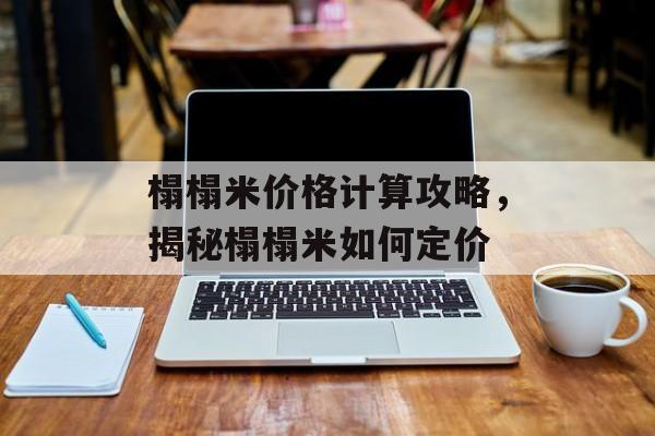 榻榻米价格计算攻略，揭秘榻榻米如何定价
