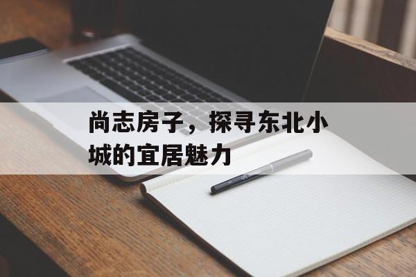 尚志房子，探寻东北小城的宜居魅力