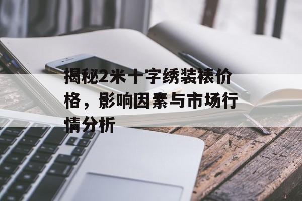 揭秘2米十字绣装裱价格，影响因素与市场行情分析
