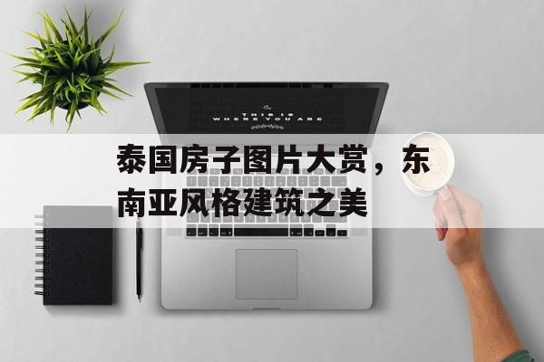 泰国房子图片大赏，东南亚风格建筑之美
