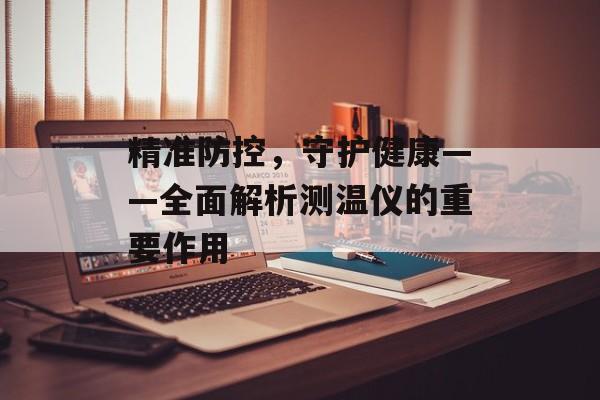 精准防控，守护健康——全面解析测温仪的重要作用
