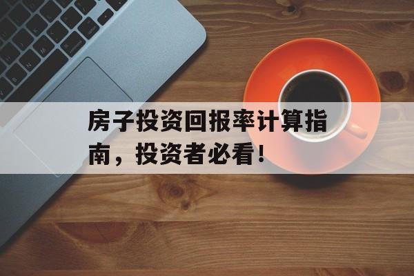 房子投资回报率计算指南，投资者必看！