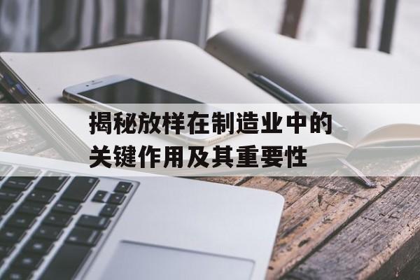 揭秘放样在制造业中的关键作用及其重要性