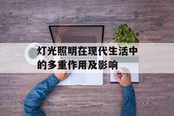 灯光照明在现代生活中的多重作用及影响
