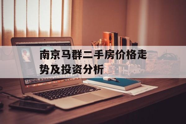 南京马群二手房价格走势及投资分析