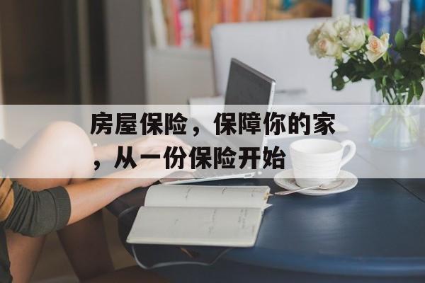 房屋保险，保障你的家，从一份保险开始