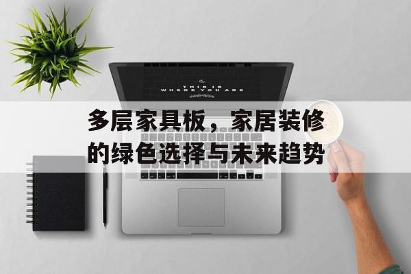 多层家具板，家居装修的绿色选择与未来趋势