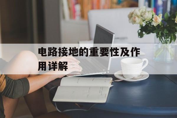 电路接地的重要性及作用详解