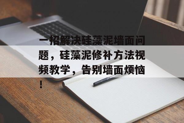 一招解决硅藻泥墙面问题，硅藻泥修补方法视频教学，告别墙面烦恼！
