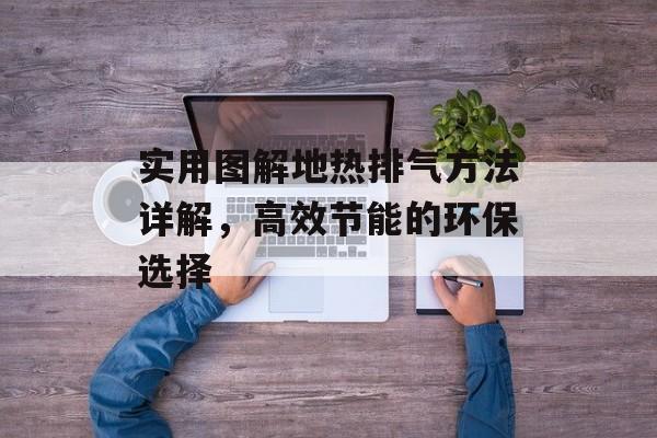 实用图解地热排气方法详解，高效节能的环保选择