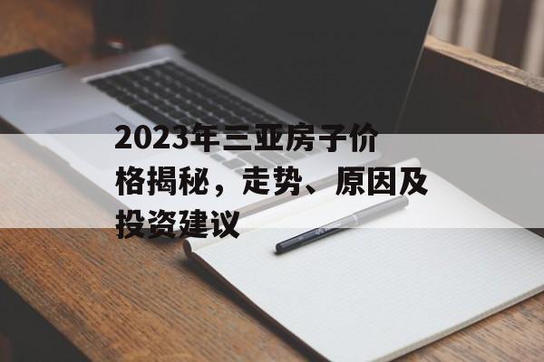 2023年三亚房子价格揭秘，走势、原因及投资建议