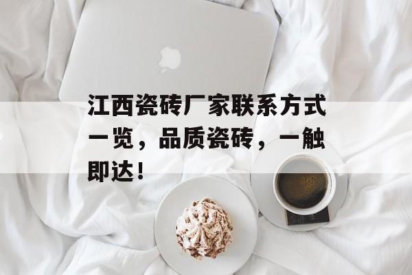 江西瓷砖厂家联系方式一览，品质瓷砖，一触即达！