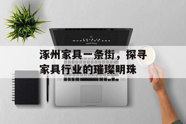 涿州家具一条街，探寻家具行业的璀璨明珠
