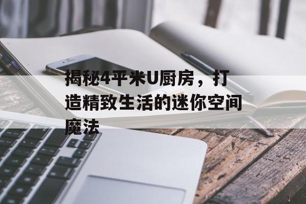 揭秘4平米U厨房，打造精致生活的迷你空间魔法