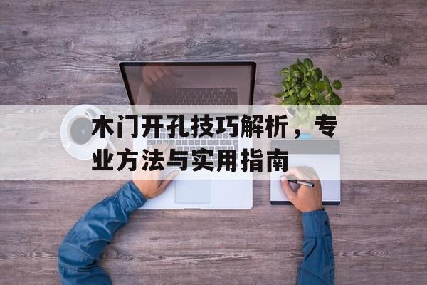 木门开孔技巧解析，专业方法与实用指南