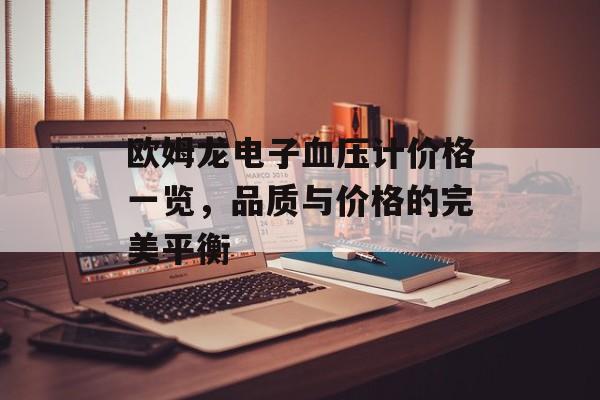 欧姆龙电子血压计价格一览，品质与价格的完美平衡