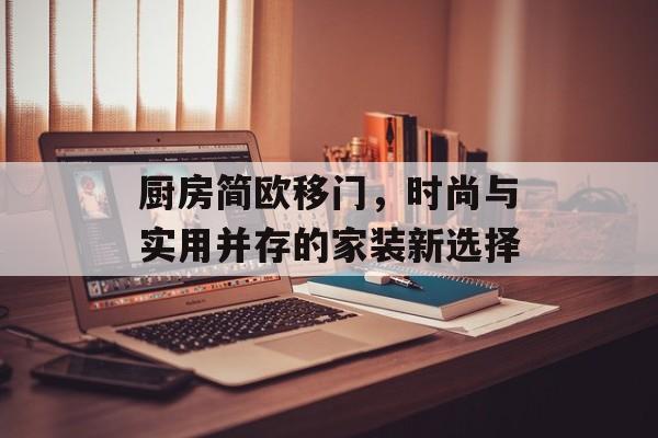 厨房简欧移门，时尚与实用并存的家装新选择