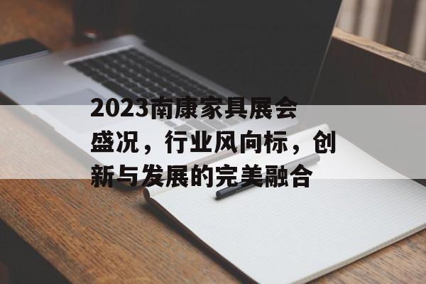2023南康家具展会盛况，行业风向标，创新与发展的完美融合