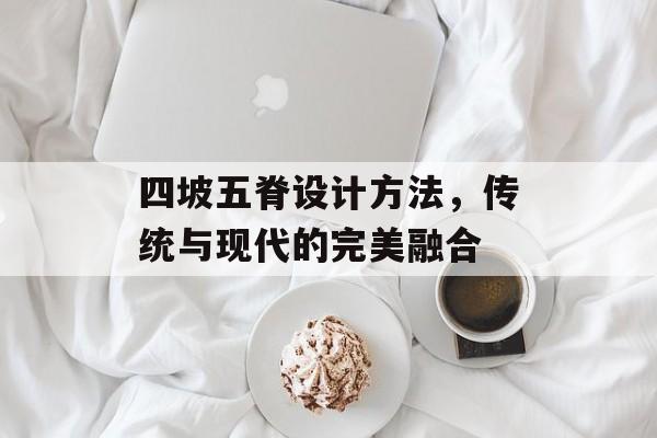 四坡五脊设计方法，传统与现代的完美融合
