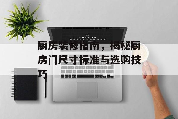 厨房装修指南，揭秘厨房门尺寸标准与选购技巧